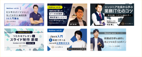 過去に開催した受講生限定ウェビナーのサムネイル一覧のスクリーンショット（6枚）